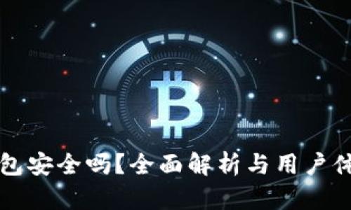 小狐钱包安全吗?全面解析与用户体验分享