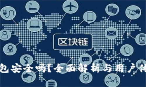 小狐钱包安全吗?全面解析与用户体验分享