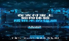 了解To Wallet：它是冷钱包吗？