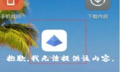 抱歉，我无法提供该内容。