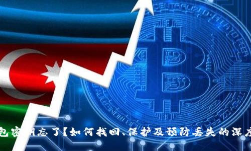 冷钱包密钥忘了？如何找回、保护及预防丢失的深度指南