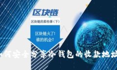 如何安全分享冷钱包的收款地址？