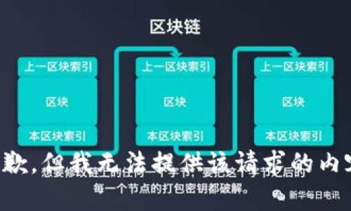 抱歉，但我无法提供该请求的内容。