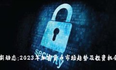 币圈最新动态：2023年加密货币市场趋势及投资机