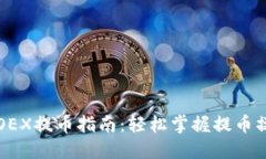 中本聪OEX提币指南：轻松掌握提币操作技巧