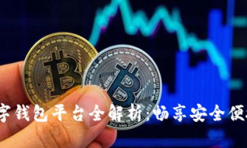 2023年热门数字钱包平台全解析：畅享安全便捷支付的新时代