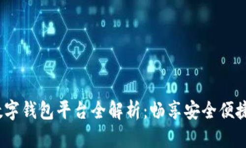 2023年热门数字钱包平台全解析：畅享安全便捷支付的新时代