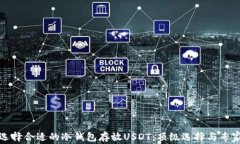 如何选择合适的冷钱包存放USDT：顶级选择与专家