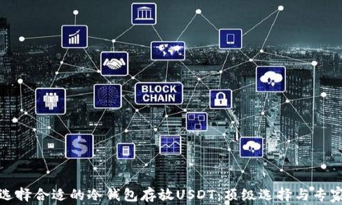 
如何选择合适的冷钱包存放USDT：顶级选择与专家建议