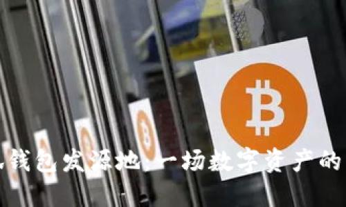揭秘小狐钱包发源地：一场数字资产的革命之旅