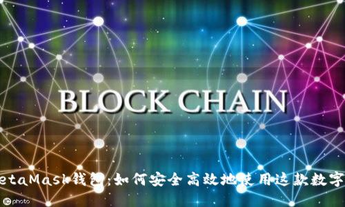 Title: 详解MetaMask钱包：如何安全高效地使用这款数字资产管理工具