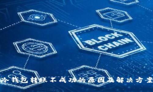 冷钱包转账不成功的原因及解决方案