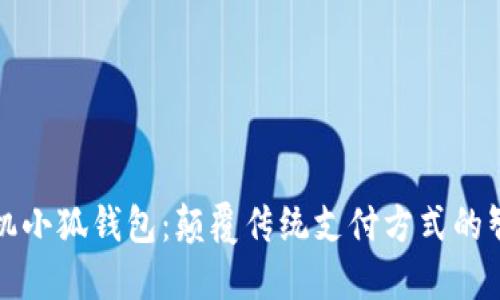 华为手机小狐钱包:颠覆传统支付方式的智能选择