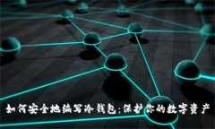 如何安全地编写冷钱包：保护你的数字资产