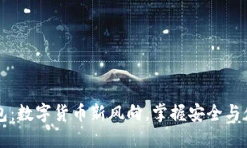 中文版小狐钱包：数字货币新风向，掌握安全与便捷的理财工具