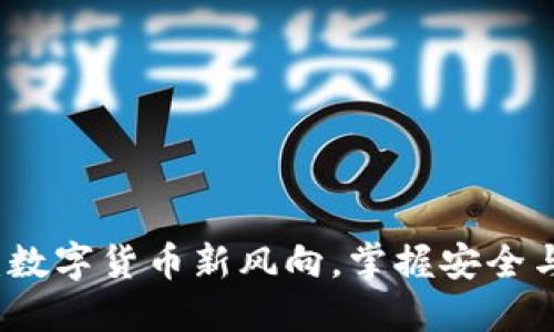 中文版小狐钱包：数字货币新风向，掌握安全与便捷的理财工具