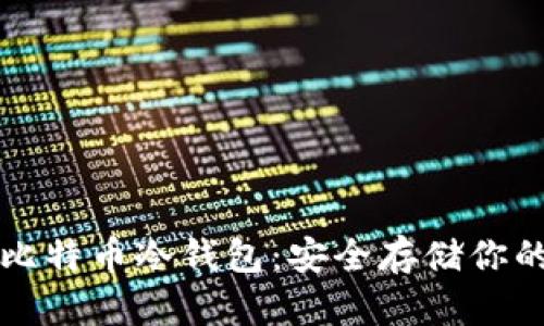 如何设置比特币冷钱包：安全存储你的数字资产