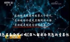 电脑冷链钱包不备份可以吗？深入解析冷钱包的