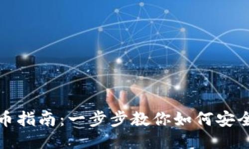 小狐钱包出币指南：一步步教你如何安全便捷地兑现