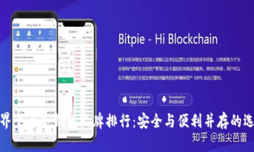 世界十大冷钱包品牌排行：安全与便利并存的选择