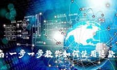 Coinbase入门指南：一步一步教你如何使用这款数字