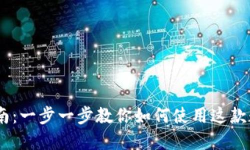 Coinbase入门指南：一步一步教你如何使用这款数字货币交易平台