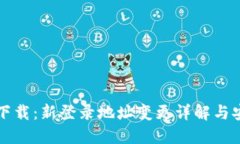 冷钱包下载：新登录地址变更详解与安全指导