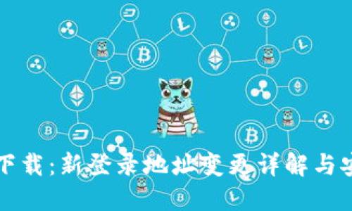 冷钱包下载：新登录地址变更详解与安全指导