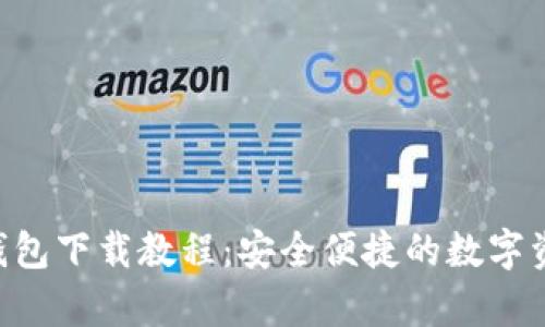 以太坊App钱包下载教程：安全便捷的数字资产管理方案