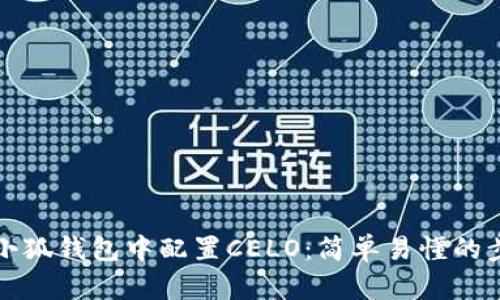 如何在小狐钱包中配置CELO：简单易懂的步骤指南