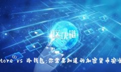 Keystore vs 冷钱包：你需要知道的加密货币安全秘