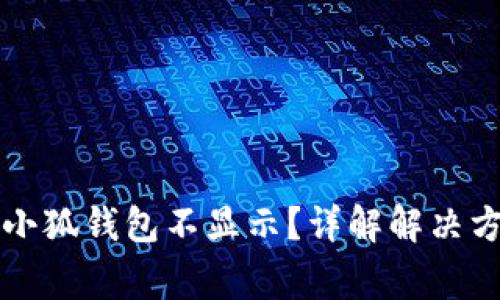 中本聪提币到小狐钱包不显示?详解解决方案与注意事项