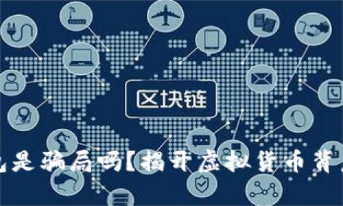 小狐钱包是骗局吗?揭开虚拟货币背后的真相