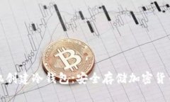 如何使用手机创建冷钱包：安全存储加密货币的