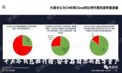 十大冷钱包排行榜：安全存储你的数字资产