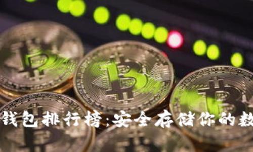 十大冷钱包排行榜：安全存储你的数字资产