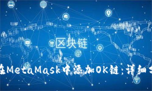 : 如何在MetaMask中添加OK链:详细分步指南