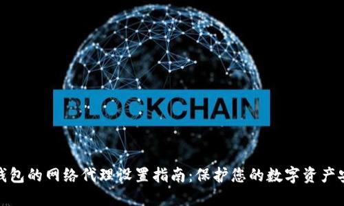 冷钱包的网络代理设置指南:保护您的数字资产安全