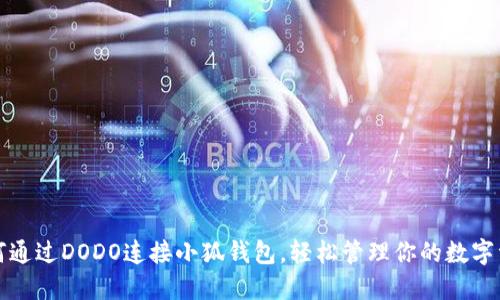如何通过DODO连接小狐钱包，轻松管理你的数字资产