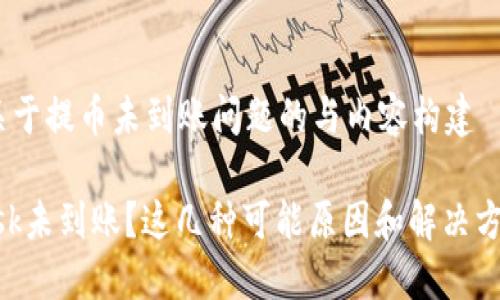 提醒：当前思考关于提币未到账问题的与内容构建

提币到MetaMask未到账？这几种可能原因和解决方案让你轻松应对