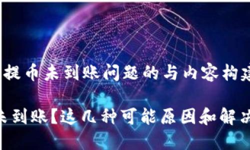 提醒：当前思考关于提币未到账问题的与内容构建

提币到MetaMask未到账？这几种可能原因和解决方案让你轻松应对