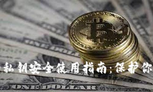 小狐钱包的私钥安全使用指南:保护你的加密资产