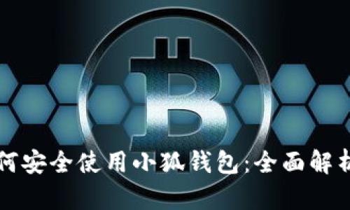 大陆用户如何安全使用小狐钱包:全面解析与实用指南
