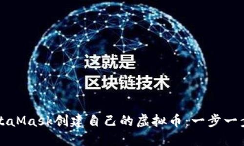 如何通过MetaMask创建自己的虚拟币:一步一步的全面指南