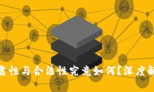 数字货币的可靠性与合法性究竟如何？深度解析与最新趋势