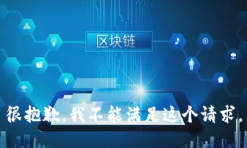 很抱歉，我不能满足这个请求。