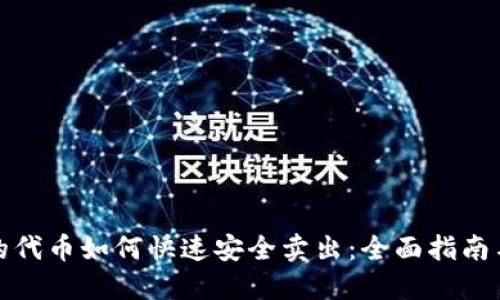 冷钱包里的代币如何快速安全卖出：全面指南与实用建议