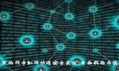 冷钱包里的代币如何快速安全卖出：全面指南与