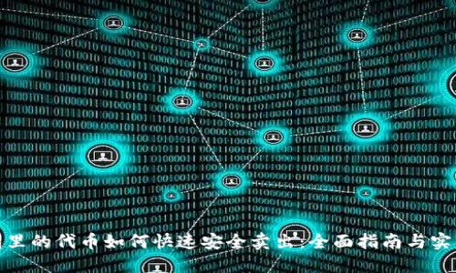 冷钱包里的代币如何快速安全卖出：全面指南与实用建议