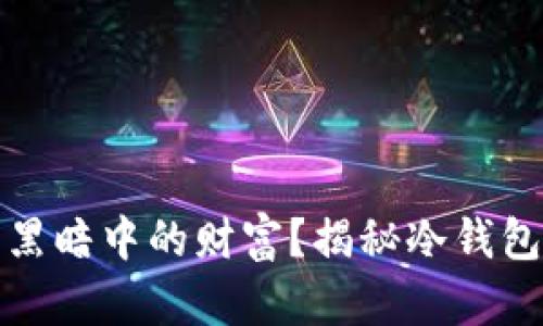 冷钱包里的币是黑暗中的财富？揭秘冷钱包的真相与安全性
